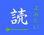 Yomitai